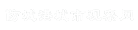 防城港城市观察网